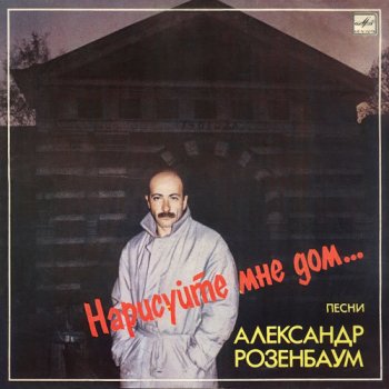 Александр Розенбаум Зимняя ночь