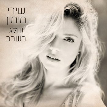 Shiri Maimon געגוע