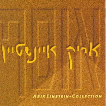 Arik Einstein ואלה שמות