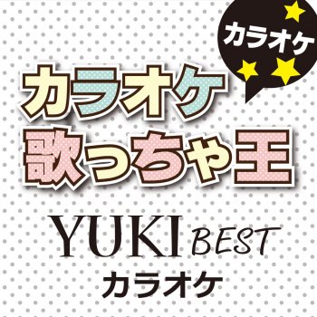 カラオケ歌っちゃ王 星屑サンセット (オリジナルアーティスト:YUKI) [カラオケ]