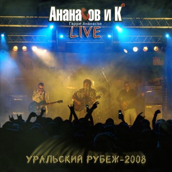 АНАНАСОВ и Ко Городок (Live)