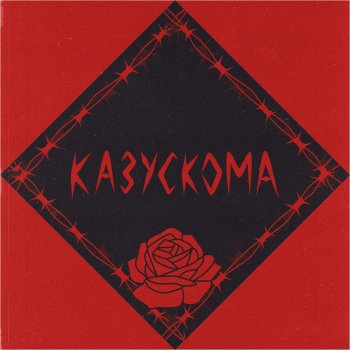 КАЗУСКОМА Не уходи
