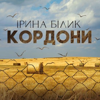 Ирина Билык Кордони