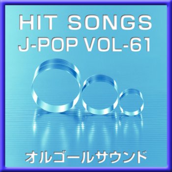 Orgel Sound J-Pop ホタルノヒカリ