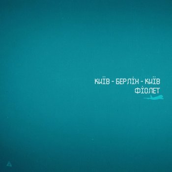 Фіолет Київ-Берлін-Київ