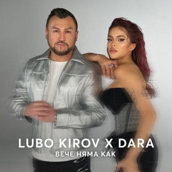 Lubo Kirov feat. DARA Вече няма как