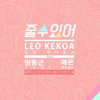 리오케이코아 feat. 양동근 & 예은 줄 수 있어