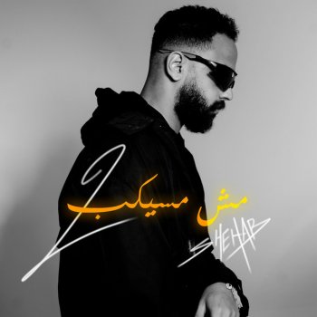 Shehab مش مسيكب 2