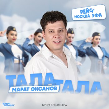 Марат Эксанов Тала, тала (Рейс: Москва — Уфа) [Версия для концерта]