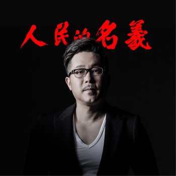 許鶴繽 誓如當初 (電視劇《人民的名義》插曲)