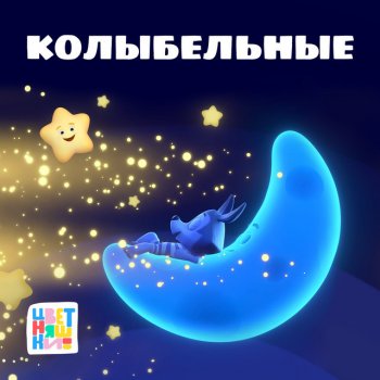 Цветняшки Ночная страна