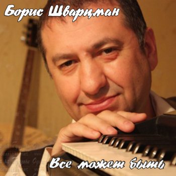 Борис Шварцман Ангел мой