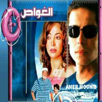 Amer Mounib Mashtlk Tareea