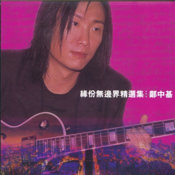 Ronald Cheng 最愛的你 - 2007 Digital Remaster