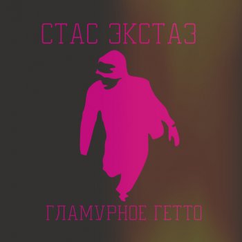 Стас Экстаз Боевик