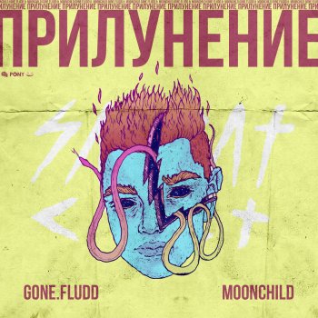 GONE.Fludd feat. M00NCHILD Рядом с тобой