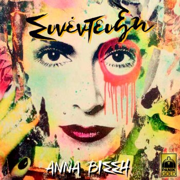 Anna Vissi Ase Tous Erotes