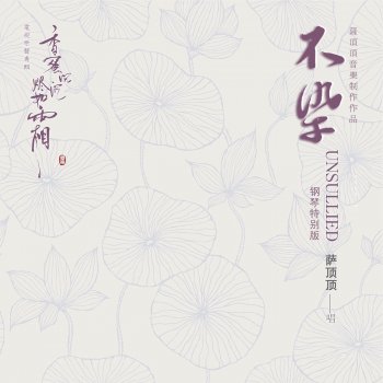 薩頂頂 不染 (電視劇《香蜜沉沉燼如霜》主題曲) [鋼琴特別版]