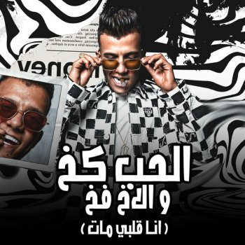 Essam Sasa الحب كخ و الاخ فخ - انا قلبي مات