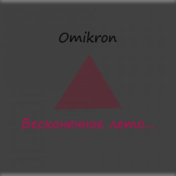 Исполнитель Omikron, альбом Бесконечное лето - Single