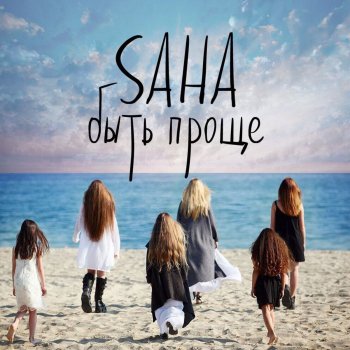 Saha Быть проще