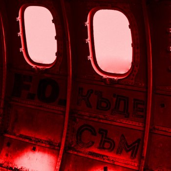 Исполнитель F.O., альбом Къде съм