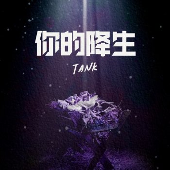 TANK 呂建忠 你的降生