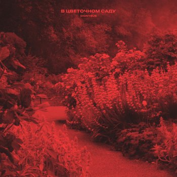 Исполнитель Dionysus, альбом В цветочном саду