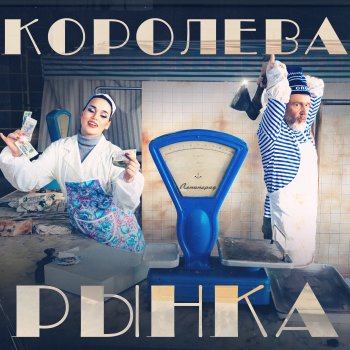 Leningrad feat. Зоя Королева рынка
