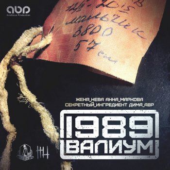 Валиум feat. Женя Нева Матрёшка