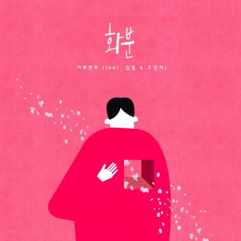 Eluphant, Kim Feel & Cho Jung Chi Flowerpot
