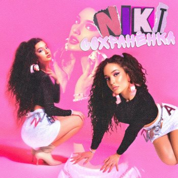 Исполнитель NIKI, альбом Сохранёнка
