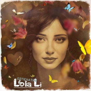 Исполнитель Lola Li, альбом ОТПЕЧАТКИ