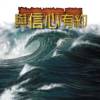 天韻合唱團 神的道路
