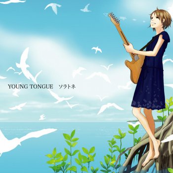 Young Tongue ストロベリーシロップアンドソルト