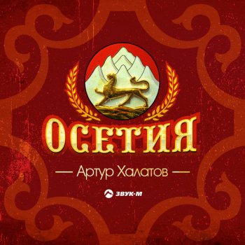 Артур Халатов Осетия