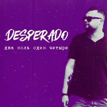 Desperado Всё просто