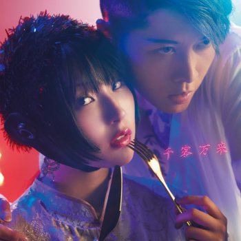 DAOKO feat. MIYAVI 千客万来