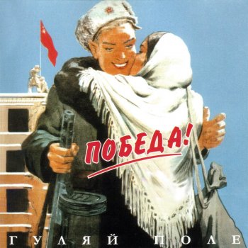 Гуляй поле Любо нам