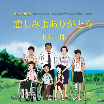 Ichirou Mizuki Sorrow Changes Joy
