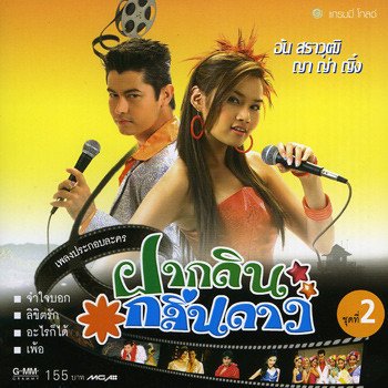 อ้น สราวุฒิ ปรับทุกข์กับควาย