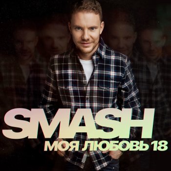 Smash Моя любовь 18