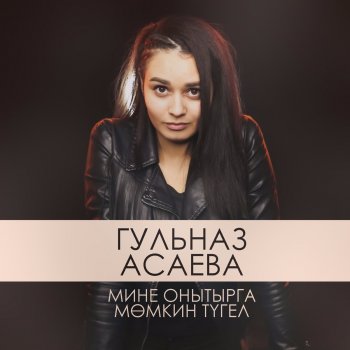 Гульназ Асаева Әнкәй - Яшел Тирәгем