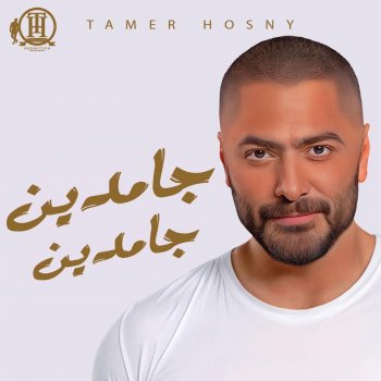 Tamer Hosny جامدين جامدين