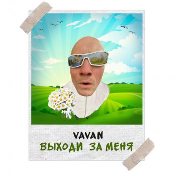 VAVAN Выходи за меня