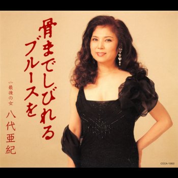 Aki Yashiro 最後の女