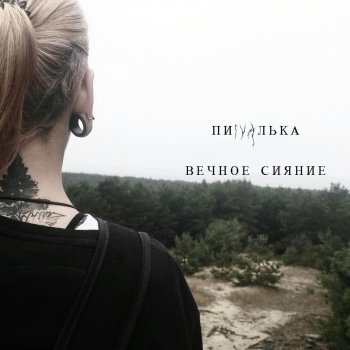 Пи4алька Вечное сияние (Witch House Remix)