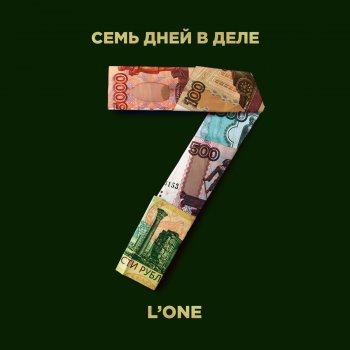 L'One 7 дней в деле