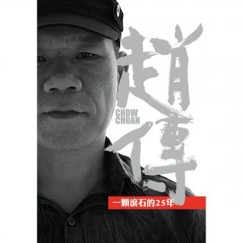 趙傳 給所有知道我名字的人