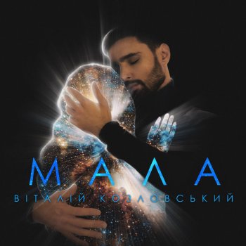 Виталий Козловский Мала